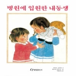 한림출판사 병원에 입원한 내동생 - 걸작동화선집 5