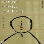 불광출판부  부처님께 다가서는 법사의 고백