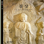 대원사  불상 - 빛깔있는 책들 40