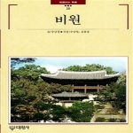 대원사  비원 - 빛깔있는 책들 35