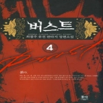 동아 버스트 4