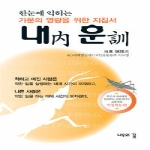 나무의꿈  한눈에 익히는 내훈 - 가문의 영광을 위한 지침서