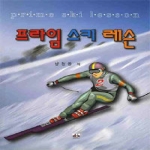 대경북스  프라임 스키 레슨