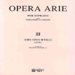 아름출판사  오페라 아리아 명곡집 3 - 소프라노 3