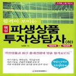 중앙경제평론사  합격이 보이는 핵심 파생상품투자상담사 (하)