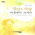 글벗  당신의사랑아름보다크셔라