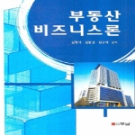 두남 부동산 비즈니스론 (양장본)