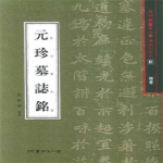 월간서예문인화  원진묘지명(해서)