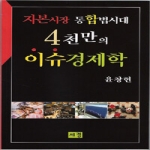 세경  자본시장 통합법시대 4천만의 이슈경제학