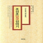 지선당 이노우에 가쿠로고의 조선조망국전야기