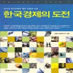 휴먼앤북스  한국경제의 도전 - 위기의 한국경제에 대한 진단과 처방, 김광수경제연구소 경제시평 1