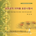 한림원  생명공학 의약품 표준시험서