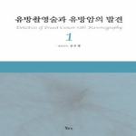 일조각  유방촬영술과 유방암의 발견 1 (양장본)