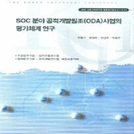 한국교통연구원  SOC 분야 공적개발원조(OCA)사업의 평가체계 연구 - 경제 인문사회연구회 협동연구 총서