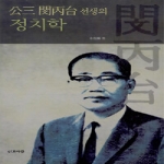 인간사랑  공삼 민병태 선생의 정치학 (양장본)