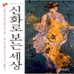 학민사  신화로 보는 세상 - 문화칼럼니스트 박영수의