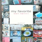 My Favorite 램램의 제품 이야기