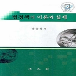 법문사(法文社)  법정책의 이론과 실제