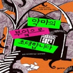 한스미디어 악마의 부엌으로 초대합니다