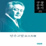 홍성사  민주고발