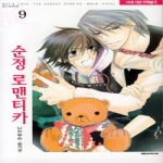 대원씨아이  (만화) 순정 로맨티카 9 - B애+코믹스 119