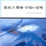 교육과학사  블로그 활용 수업의 실제 (양장본)