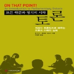 커뮤니케이션북스  모든 학문과 정치의 시작 토론