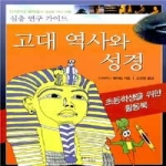 꿈을이루는사람들(DCTY)  고대 역사와 성경 - 초등학생을 위한 활동북