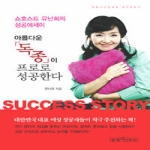 순정아이북스(태경)  아름다운 독종이 프로로 성공한다 (문고판)