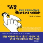 이가서 닭을 죽이지 마라 (보급판 문고본)