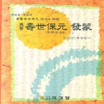 의성당 동의수세보원발몽 (양장본)