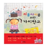 스콜라(위즈덤하우스)  외동아이를 위한 가치학교