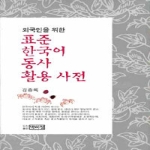 박이정  표준 한국어 동사 활용 사전 - 외국인을 위한 (양장본)           (양장본)