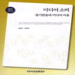 한국언론재단  미디어 소비 - 언론재단 연구서 2009 시리즈 6