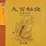 명문당  구궁비결