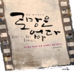 씨네21  로망은 없다