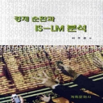 계축문화사 경제 순환과 IS-LM 분석