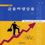 일문사  금융파생상품 - 개정판