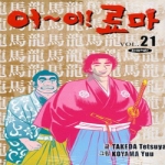 삼양출판사 (만화) 어∼이! 료마 21