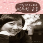 책으로여는세상  오방떡소녀의 행복한 날들