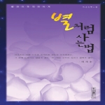 우리출판사  별처럼사는법