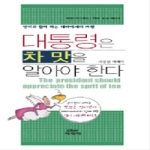 에세이 대통령은차맛을알아야한다