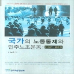 한국학술정보  국가의 노동통제와 민주노조운동