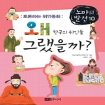 해냄주니어  노마의 발견 1 - 토론하는 위인동화, 왜 그랬을까? 한국의 위인들