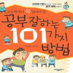 대일출판사  공부 잘하는 101가지 방법