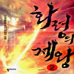 뿔미디어  화령의 제왕 2