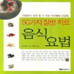 태웅출판사  음식 요법 - 50가지 질병 치료