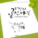 로뎀(OMFRODEMBOOKS) 기적의 일천 마일