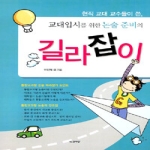 인간사랑  교대입시를 위한 논술 준비의 길라잡이 - 현직 교대 교수들이 쓴
