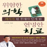 전나무숲  의사가 된 후에야 알게 된 위험한 의학 현명한 치료 - 똑똑한 헬스북 1